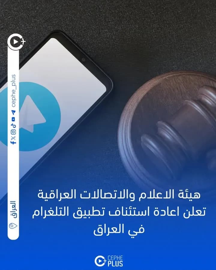 هيأة الإعلام والاتصالات العراقية أعلنت استئناف خدمة تطبيق تلغرام في العراق، بعد تعهد إدارة التطبيق بالالتزام بالضوابط القانونية والتنظيمية