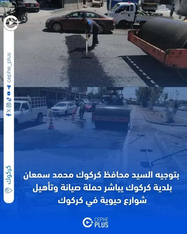 بتوجيه السيد محافظ كركوك محمد سمعان بلدية كركوك يباشر حملة صيانة وتأهيل شوارع حيوية في كركوك