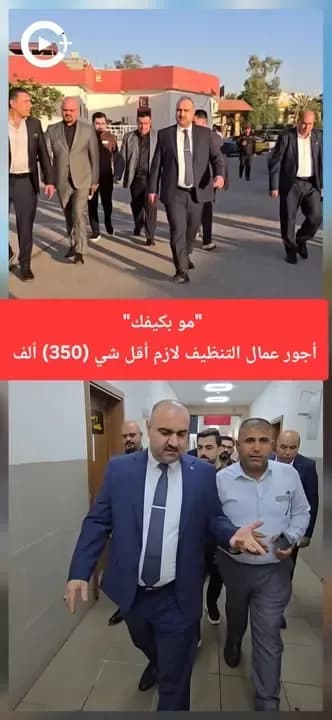 "مو بكيفك" أجور عمال التنظيف لازم أقل شي (350) ألف.