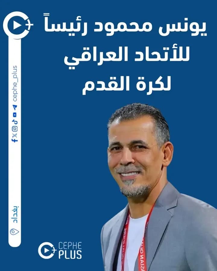 يونس محمود يفوز برئاسة الأتحاد العراقي لكرة القدم