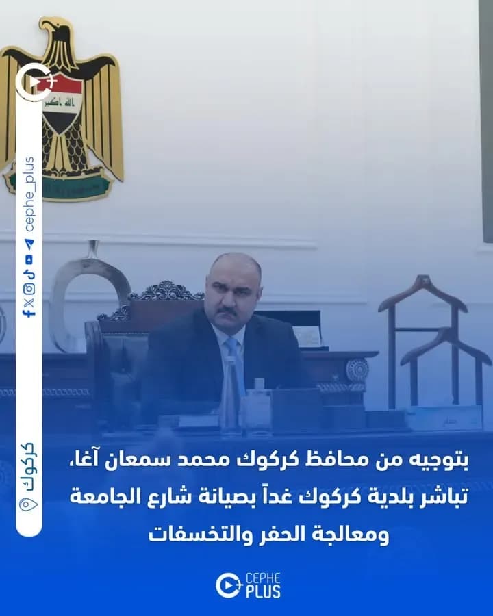 بتوجيه من محافظ كركوك محمد سمعان آغا، تباشر بلدية كركوك غداً بصيانة شارع الجامعة ومعالجة الحفر والتخسفات