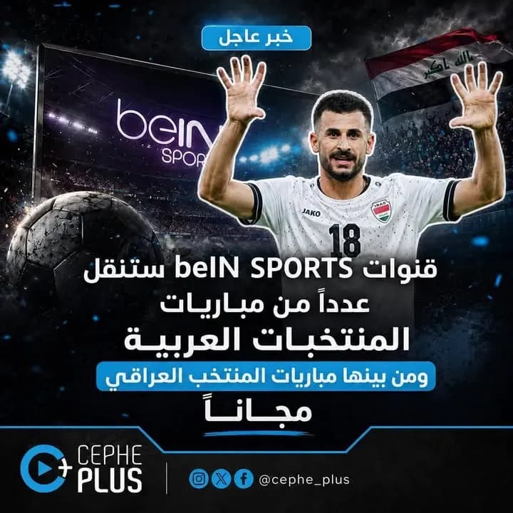 قنوات BEIN SPORTS ستنقل مباريات المنتخب العراقي بشكل مجاني