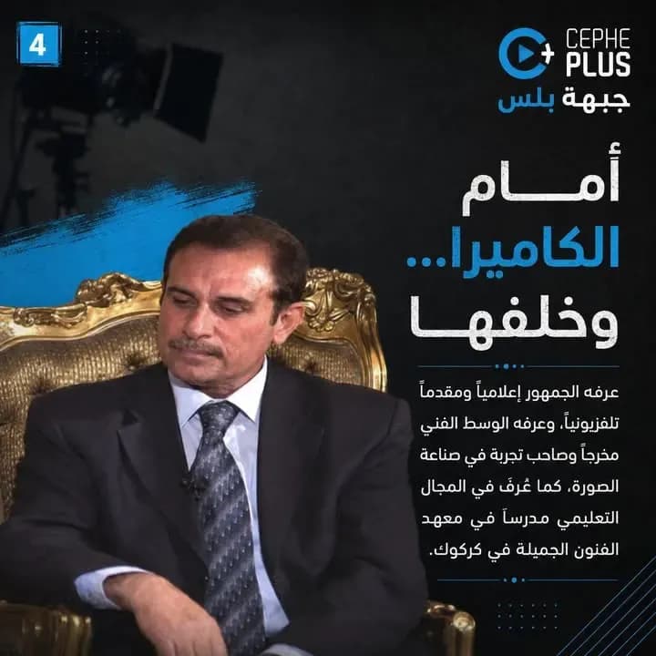 طلال الخشان… من ذاكرة الإعلام الكركوكي.
