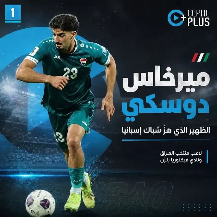 ميرخاس دوسكي… اسم عراقي خطف الضوء أمام إسبانيا.