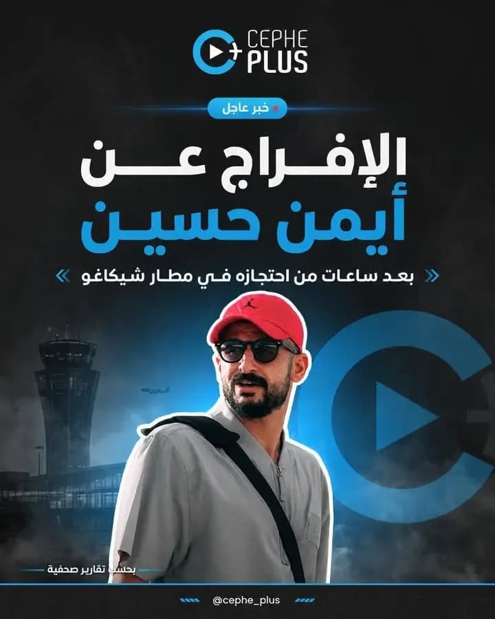 الإفراج عن أيمن حسين بعد ساعات من احتجازه في أميركا.