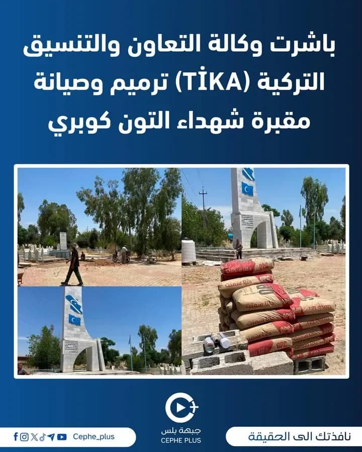 باشرت وكالة التعاون والتنسيق التركية (TİKA) أعمال ترميم وصيانة مقبرة شهداء التون كوبري، في إطار جهودها للحفاظ على المعالم التاريخية وتخليد…