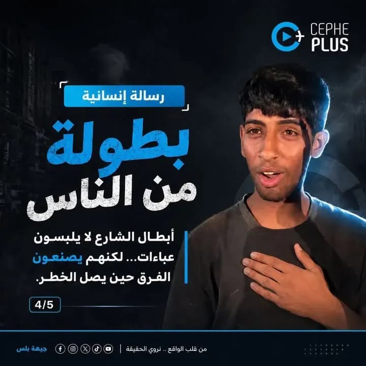 مو كل الأبطال يلبسون عباءة… بعضهم يمرّون بين الناس بصمت، لكن مواقفهم تصنع فرقاً كبيراً.