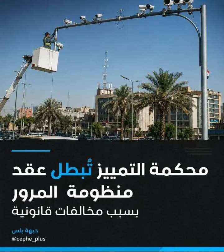 منظومة المرور أمام قرار قضائي جديد.