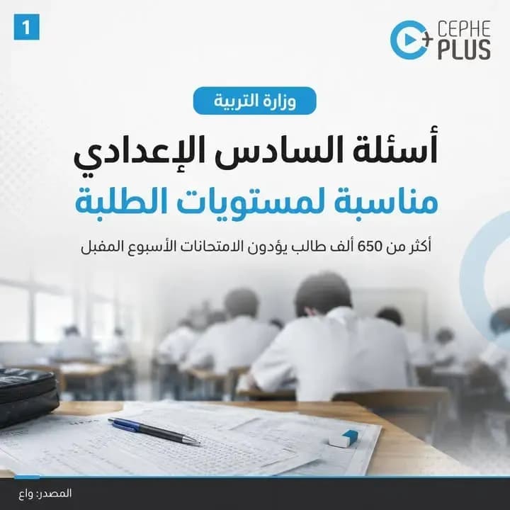 وزارة التربية: أسئلة السادس الإعدادي سوف تكون مناسبة لمستويات الطلبة.