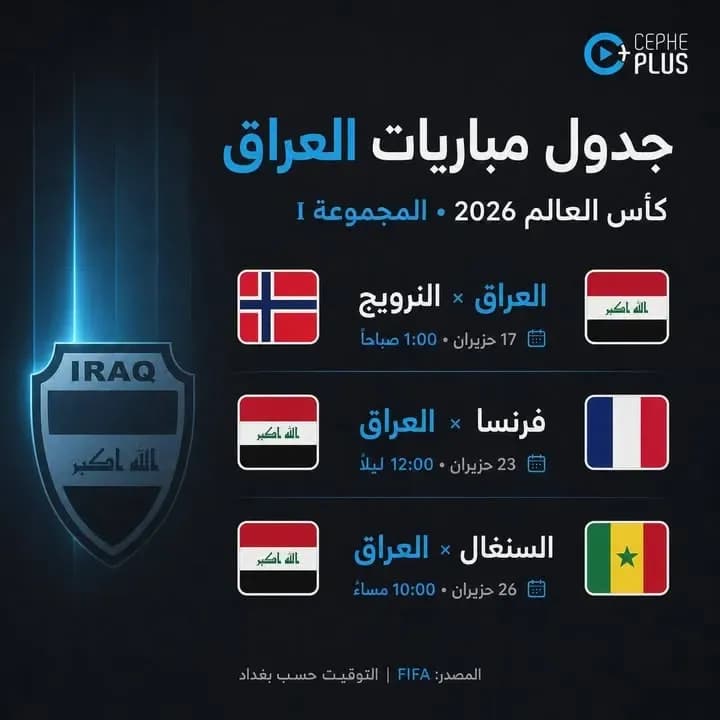 جدول مباريات منتخبنا الوطني العراقي في كأس العالم 2026