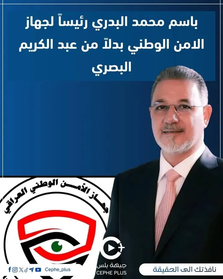 باسم محمد البدري رئيساً لجهاز الامن الوطني بدلاً من عبد الكريم البصري