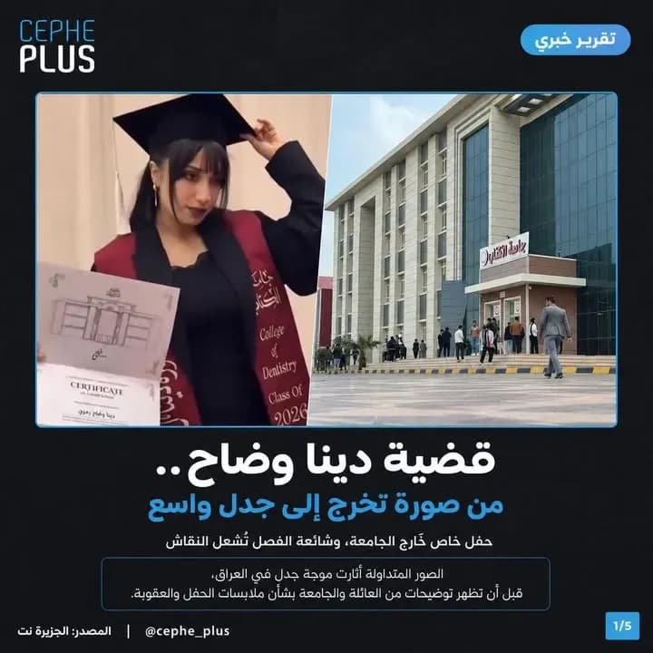 صورة تخرّج تتحول إلى قضية رأي عام في العراق… بين الخصوصية، الجدل، وعقوبة مؤقتة لا فصل نها