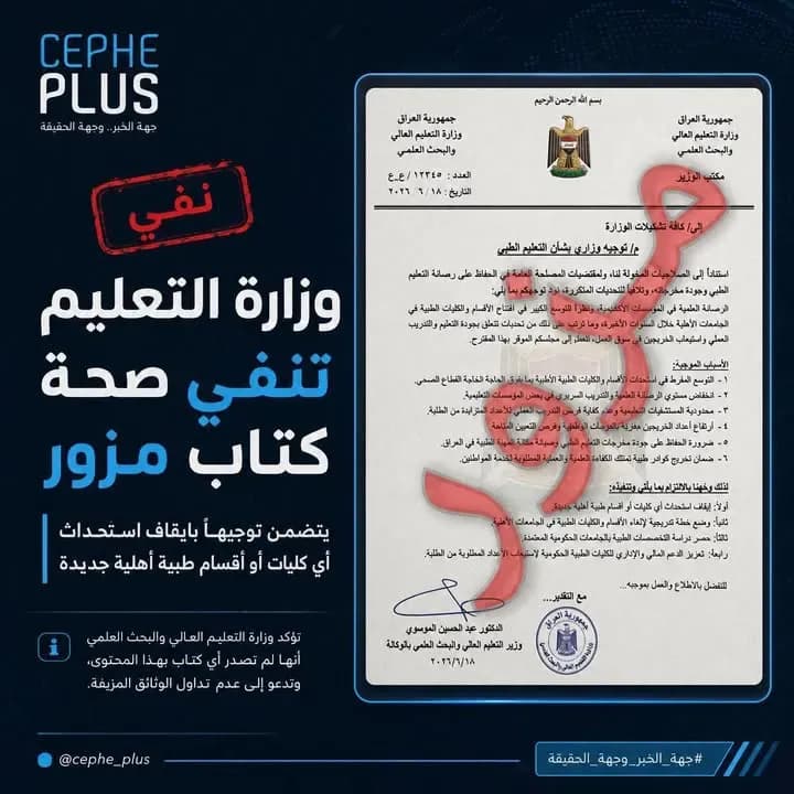 وزارة التعليم تنفي صحة كتاب متداول بشأن إيقاف استحداث الكليات والأقسام الطبية الأهلية، وتؤكد أن الوثيقة مزورة وغير صادرة عنها.