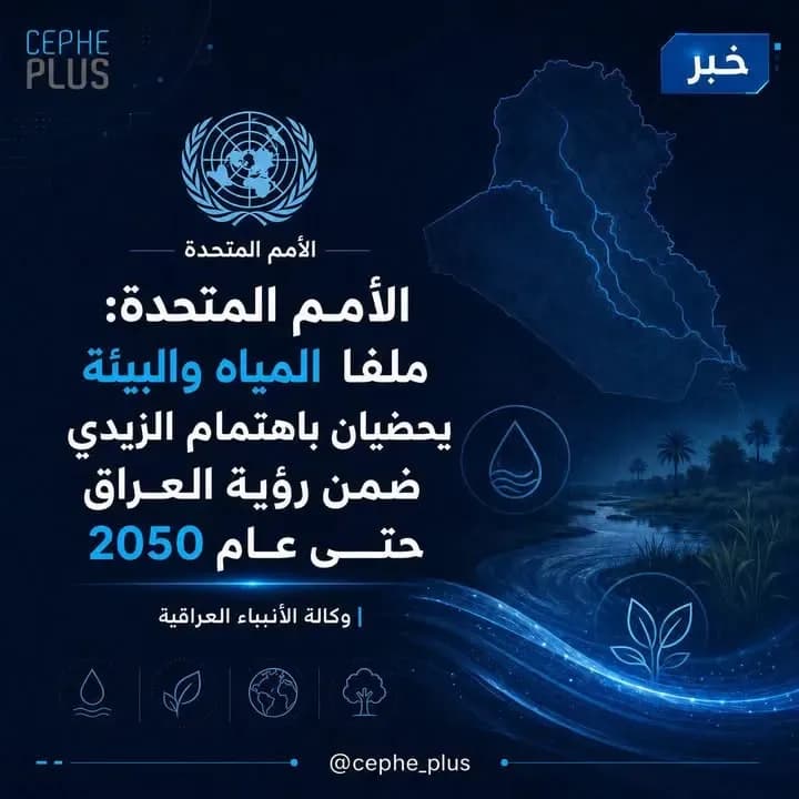 الأمم المتحدة تؤكد اهتمام الزيدي بملفي المياه والبيئة ضمن رؤية العراق 2050.