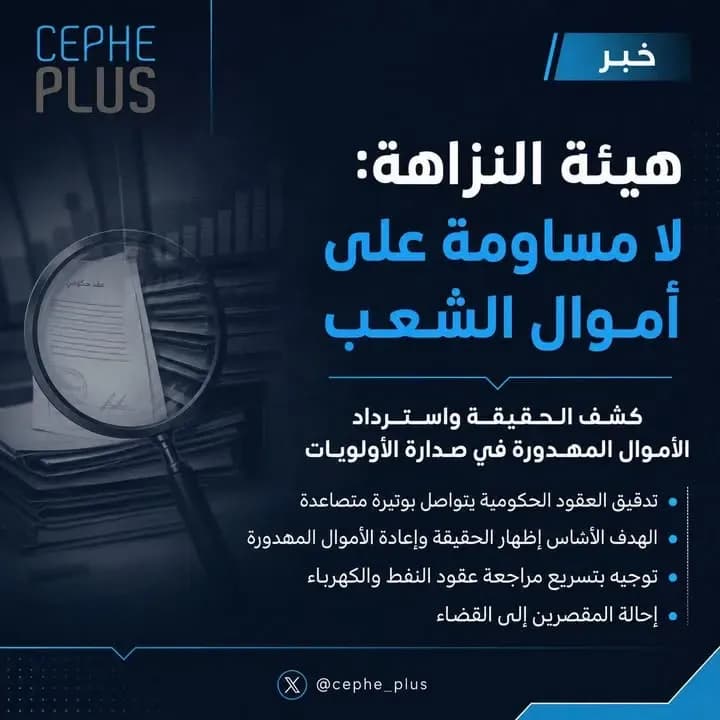 هيئة النزاهة: لا مساومة على أموال الشعب..