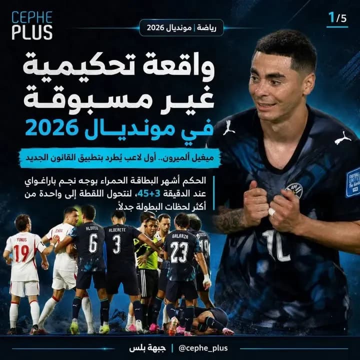 طرد مثير للجدل في مونديال 2026… ميغيل ألميرون يغادر بالبطاقة الحمراء، ولقطة تفتح نقاشاً واسعاً حول تطبيق قوانين الفيفا الجديدة داخل الملعب.