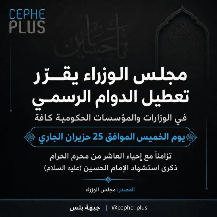 🔴 مجلس الوزراء يقرر تعطيل الدوام الرسمي في الوزارات والمؤسسات الحكومية كافة يوم الخميس الموافق 25 حزيران الجاري تزامنًا مع إحياء العاشر…