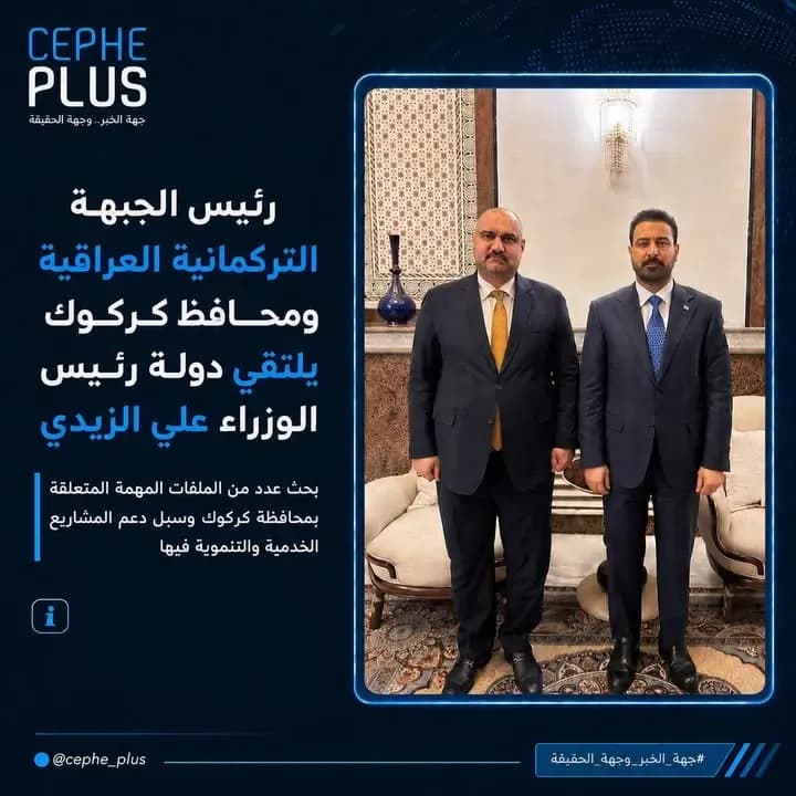 رئيس الجبهة التركمانية العراقية ومحافظ كركوك، السيد محمد سمعان آغا، يلتقي دولة رئيس مجلس الوزراء السيد علي الزيدي، حيث جرى خلال اللقاء بحث…