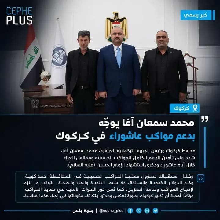 محافظ كركوك محمد سمعان آغا يوجّه الدوائر الخدمية والساندة بتأمين الدعم لمواكب العزاء ومجالس عاشوراء، مؤكداً أهمية أن تظهر كركوك بصورة تعكس…