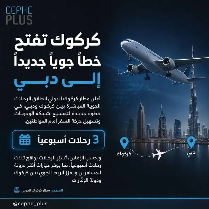  مطار كركوك تفتتح وجهة جديدة #كركوك #دبي #جبهة_بلس