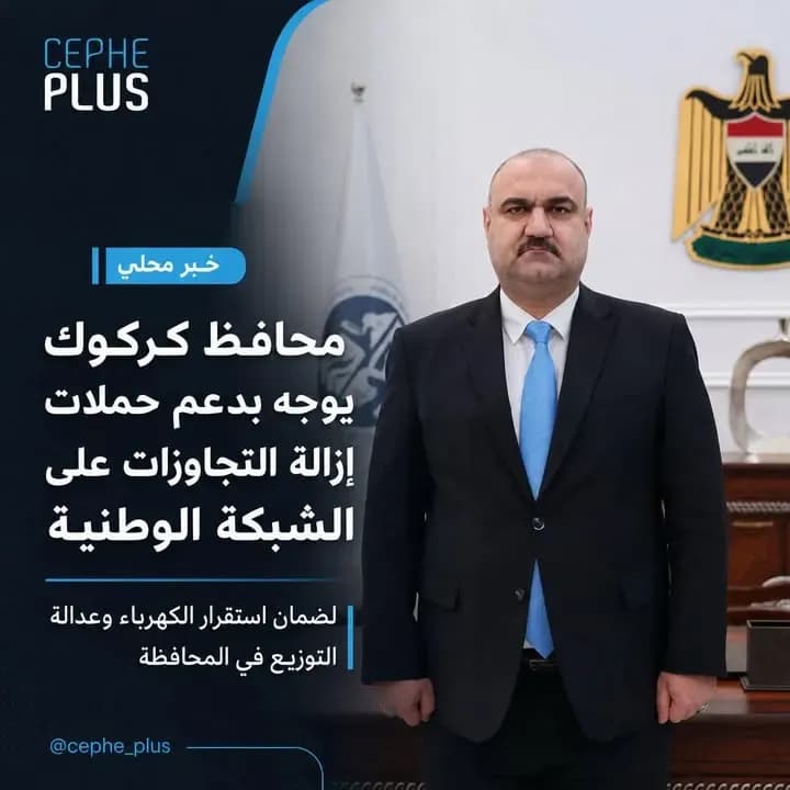محافظ كركوك يوجه بدعم حملات إزالة التجاوزات على الشبكة الوطنية لضمان استقرار الكهرباء وعدالة التوزيع في المحافظة.