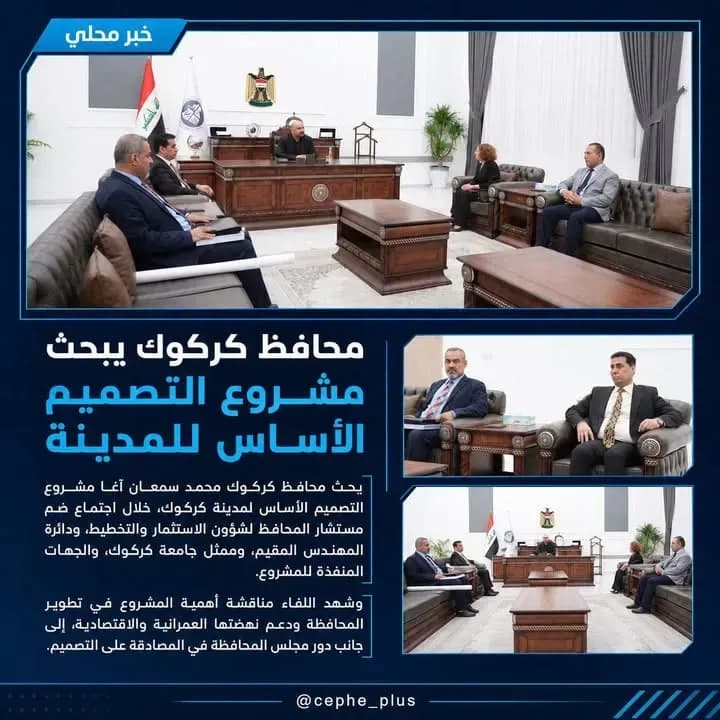 محافظ كركوك محمد سمعان اغا يبحث مشروع التصميم الاساس لمدينة كركوك