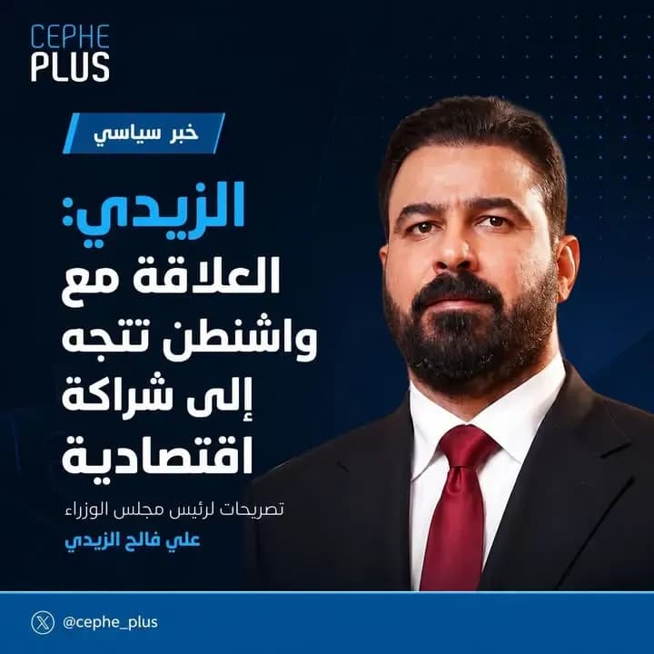 مرحلة جديدة يرسمها الزيدي: لا سلاح خارج الدولة، لا مبرر للمقاومة بعد الانسحاب الأمريكي، وشراكة اقتصادية بدلاً من العلاقة العسكرية… مع…