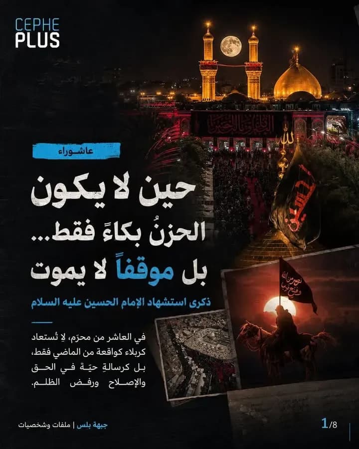 في كربلاء، لم يكن الحسين يبحث عن نصرٍ عسكري…