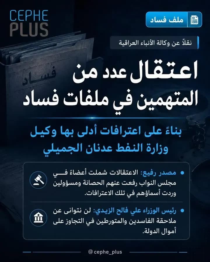 اعترافات تهزّ المشهد… واعتقالات تفتح أخطر ملفات الفساد في العراق ، التحقيقات مستمرة والملف يتّسع.