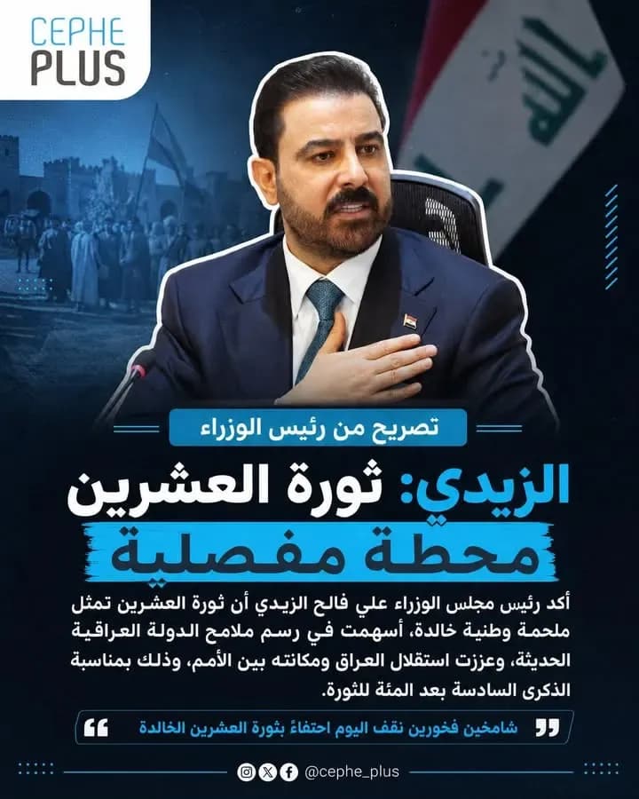 الزيدي : ثورة العشرين تمثل ملحمة وطنية خالدة