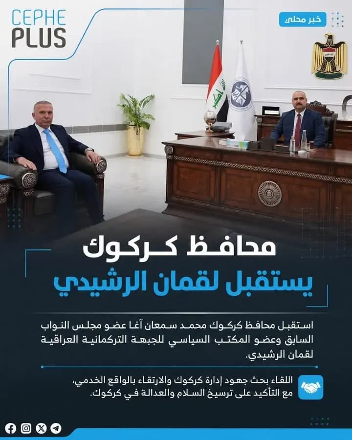 محافظ كركوك يستقبل عضو مجلس النواب السابق لقمان الرشيدي