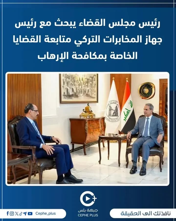 رئيس مجلس القضاء يبحث مع رئيس جهاز المخابرات التركي متابعة القضايا
