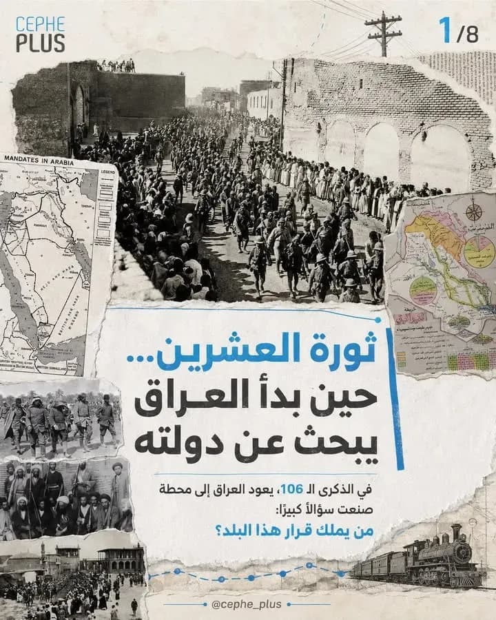 قبل 106 أعوام… العراقيون ما كان عندهم دولة كاملة، لكن كان عندهم موقف واضح: لا للتبعية :