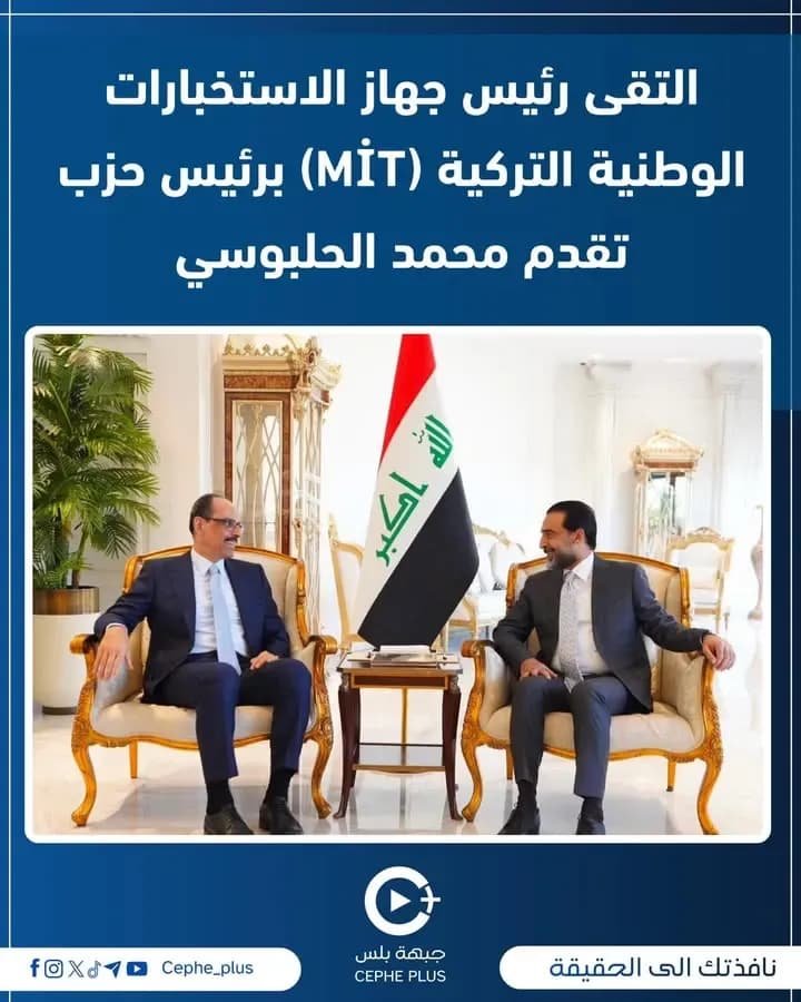 التقى رئيس جهاز الاستخبارات الوطنية التركية (MİT) برئيس حزب تقدم محمد الحلبوسي