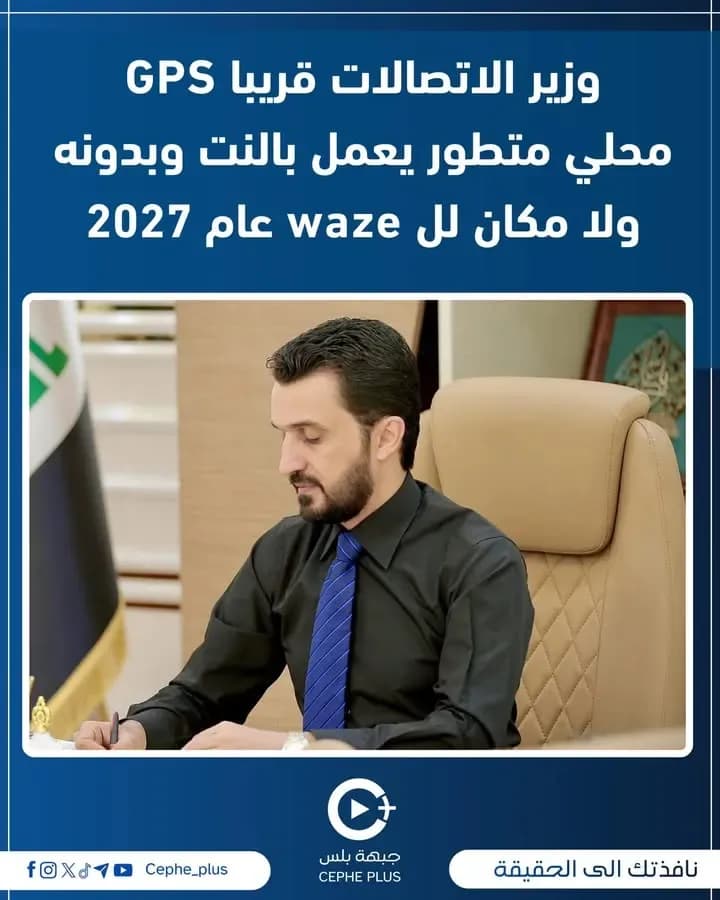 وزير الاتصالات قريبا GPS محلي متطور يعمل بالنت وبدونه، ولا مكان لل waze عام 2027