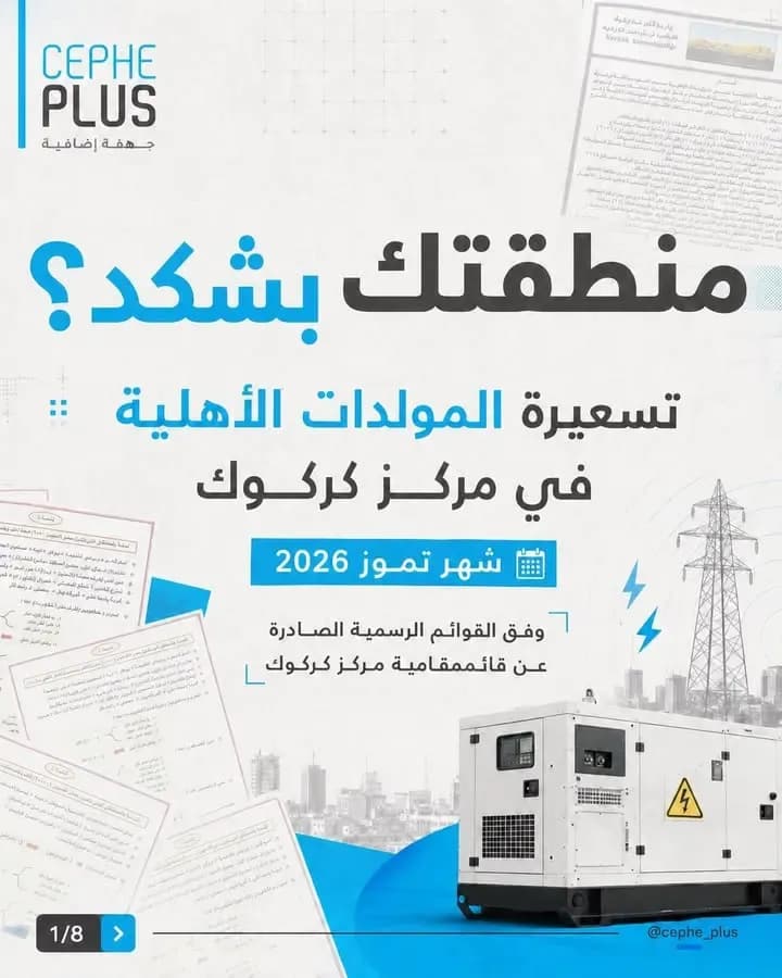تعرف على تسعيرة المولدات الأهلية في مركز كركوك لشهر تموز وفق القوائم الرسمية