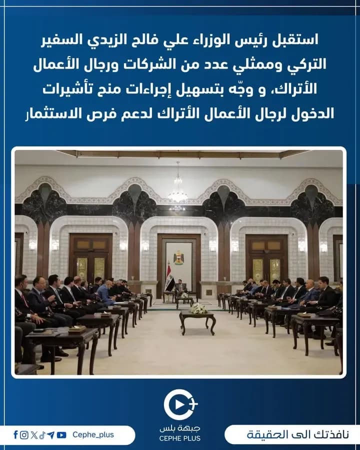 استقبل رئيس الوزراء علي فالح الزيدي السفير التركي وممثلي عدد من الشركات ورجال الأعمال الأتراك، و وجّه بتسهيل إجراءات منح تأشيرات الدخول…