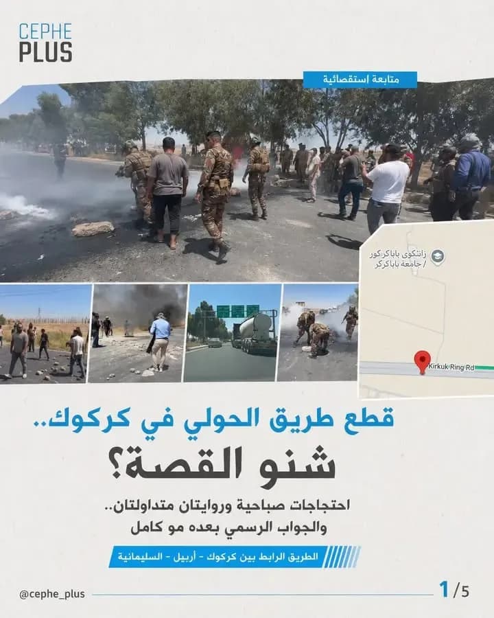 احتجاجات صباحية على الطريق الرابط بين كركوك وأربيل والسليمانية، وسط روايات متداولة بين ضعف الخدمات وملف الأرض المحالة للاستثمار.