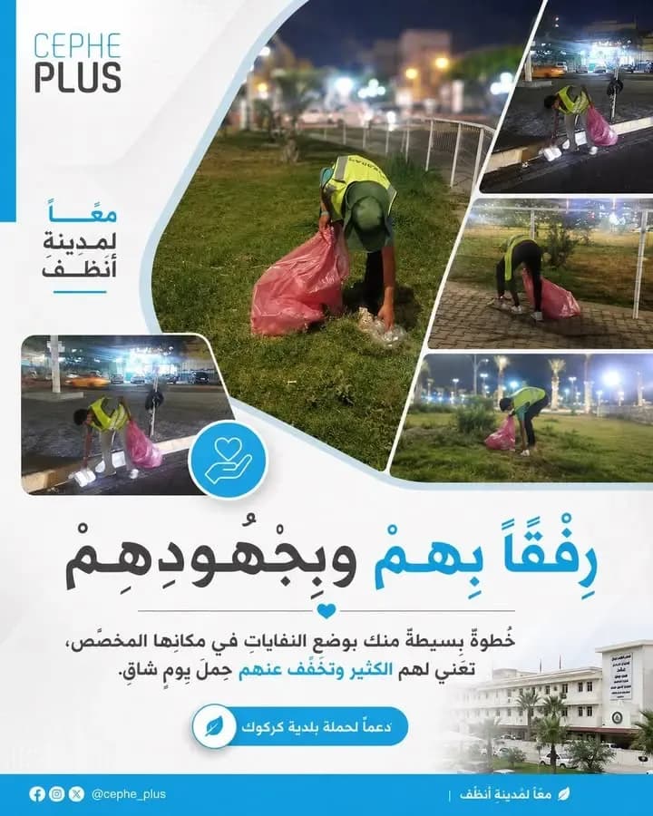 مدينة أنظف تبدأ من خطوة بسيطة.