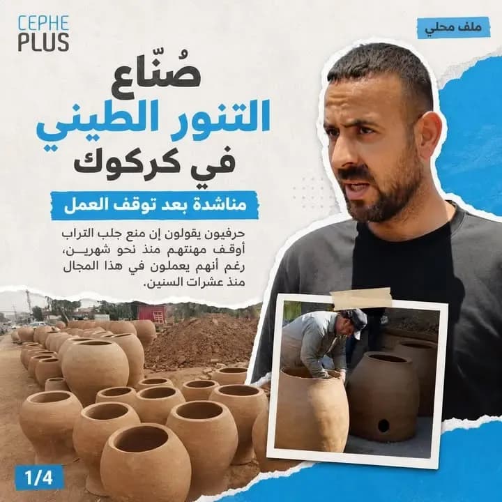 خمسون سنة من الشغل… واليوم صُنّاع التنور الطيني في كركوك يناشدون بحل عاجل.
