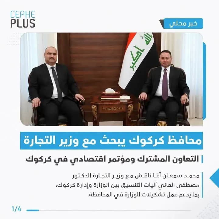 محافظ كركوك محمد سمعان آغا يبحث مع وزير التجارة تعزيز التنسيق المشترك، ودعم عمل تشكيلات الوزارة في المحافظة، ومتابعة تسويق محصول الحنطة…