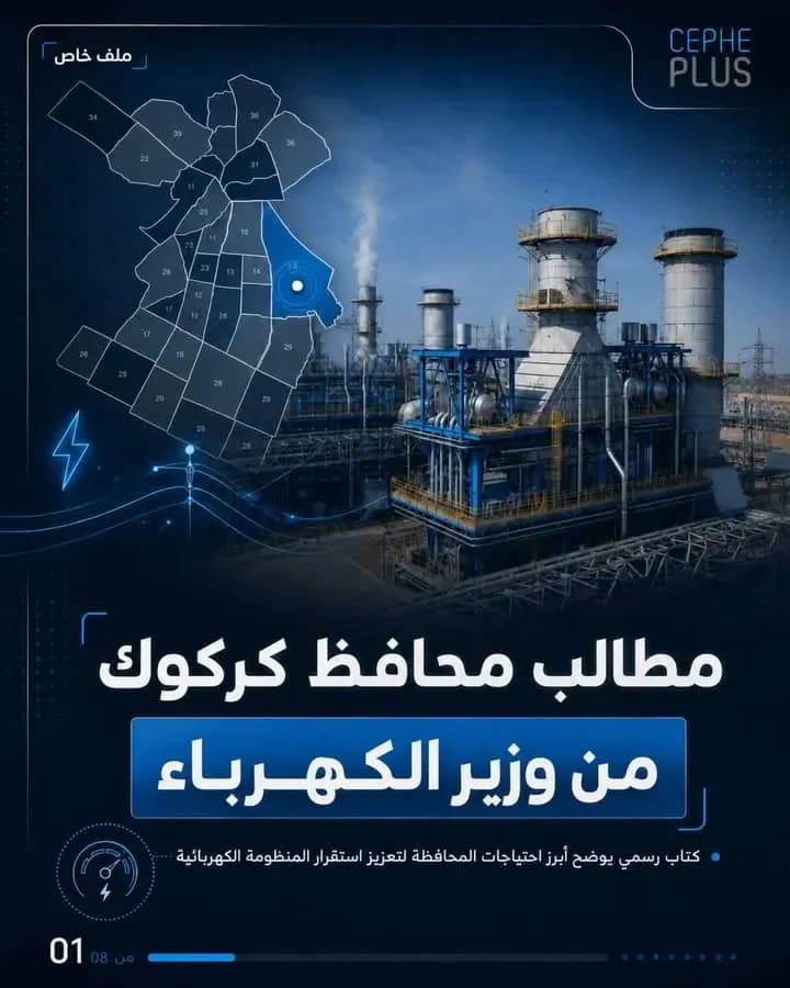رؤية محافظ كركوك وخطة تطوير قطاع الكهرباء في كركوك (الاحتياجات، الأولويات، وخارطة الطريق )
