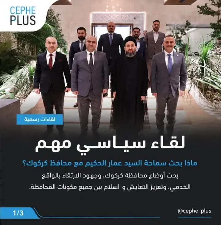 محافظ كركوك محمد سمعان آغا يلتقي سماحة السيد عمار الحكيم