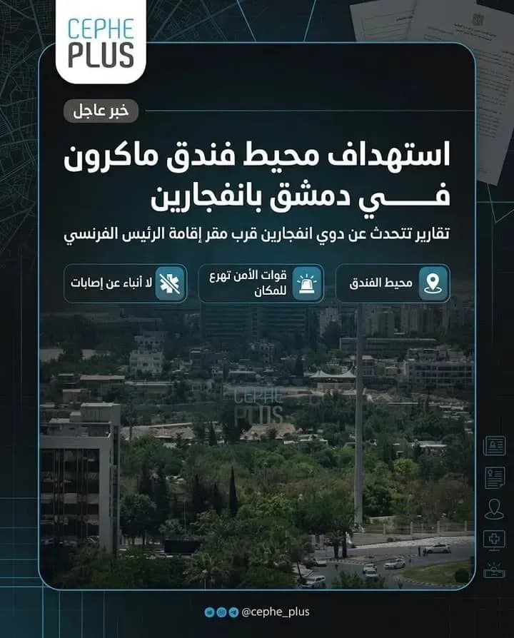 🔴 خبر عاجل | استهداف محيط مقر إقامة الرئيس الفرنسي في دمشق