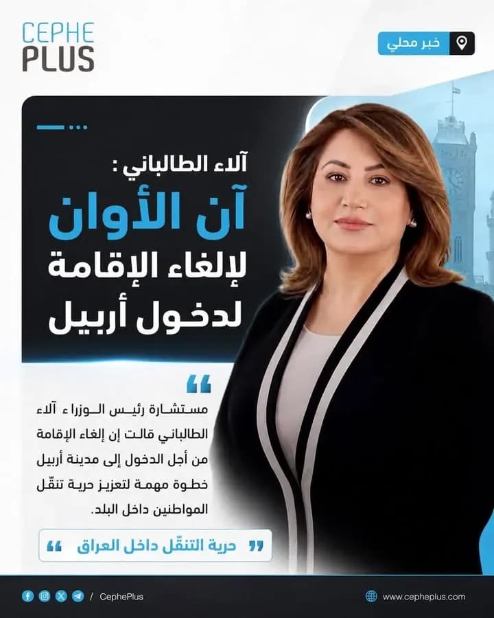 حرية التنقل داخل البلد حق للمواطن… وآلاء الطالباني تدعو لإلغاء شرط الإقامة لدخول أربيل.