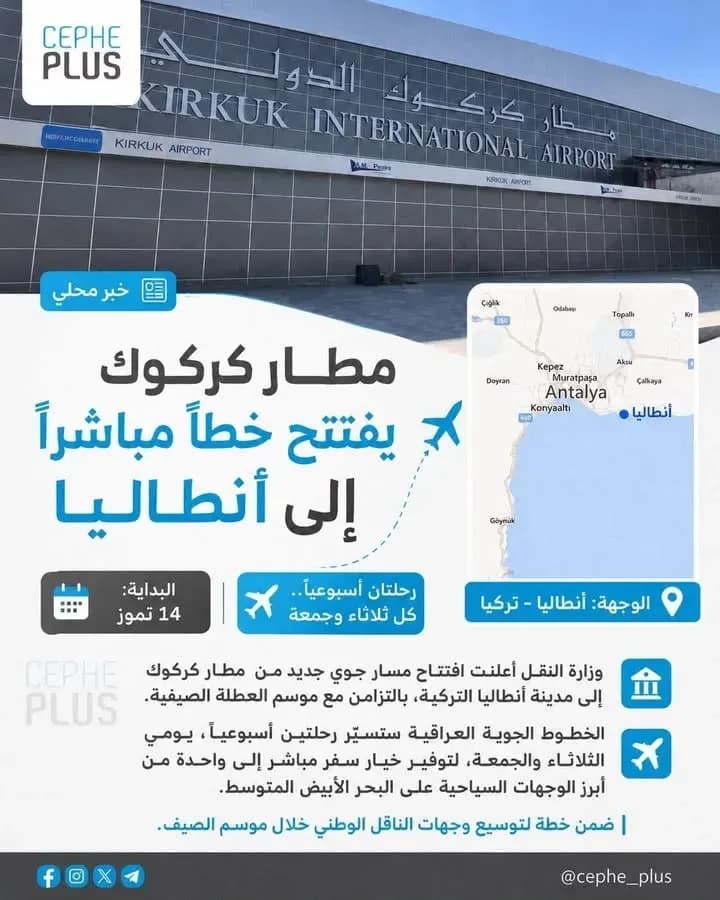 مطار كركوك يفتح نافذة جديدة للسفر الصيفي ✈️