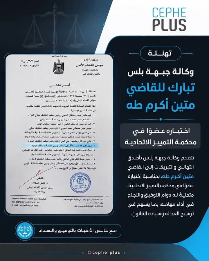 وكالة جبهة بلس تبارك للقاضي متين أكرم طه اختياره عضوًا في محكمة التمييز الاتحادية، متمنيةً له التوفيق والنجاح في أداء مهامه، بما يسهم في…