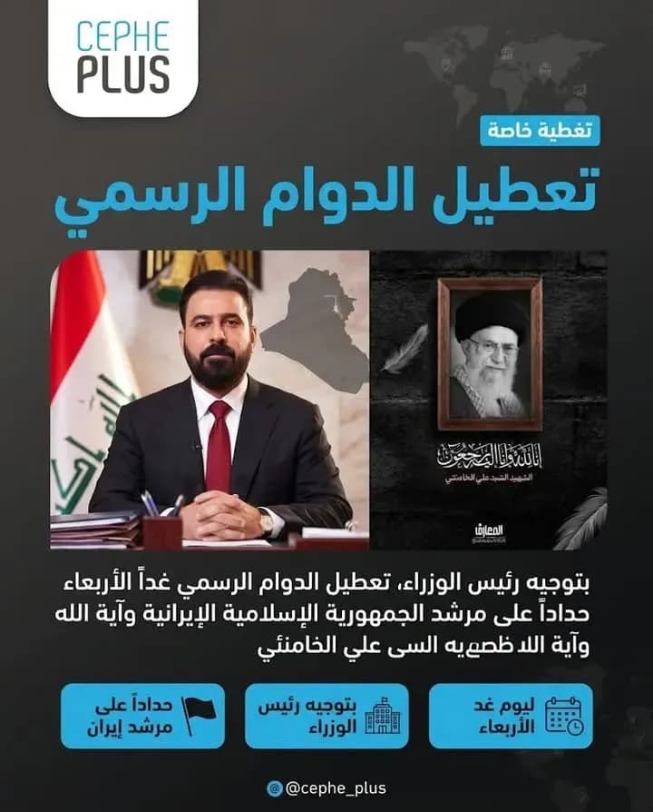 رئيس مجلس الوزراء السيد علي فالح الزيدي يوجّه بتعطيل الدوام الرسمي، ليوم غد الأربعاء، تزامناً مع مراسم تشييع جثمان المرجع الديني، مرشد…