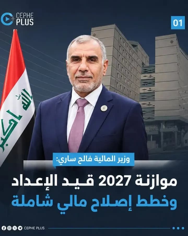 وزارة المالية تواصل إعداد موازنة 2027، مع توجه لتطبيق موازنة البرامج والأداء تدريجياً في المحافظات، وخطة لإعادة تنظيم ملف الدين العام…