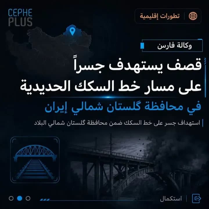 تطورات إقليمية متلاحقة خلال الساعات الأخيرة..